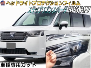 ヘッドライトプロテクションフィルム (ステップワゴンスパーダ RP6 RP7) 【商品一覧】 車種専用 カット済み 左右セット ヘッドライト保護