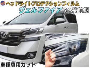 ヘッドライトプロテクションフィルム (ヴェルファイア 30系 前期)  【宅急便 送料無料】 車種専用 カット済み 左右セット ヘッドライト保