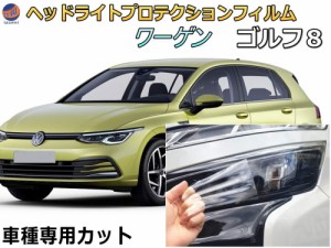 ヘッドライトプロテクションフィルム (ワーゲン ゴルフ8) 【商品一覧】 車種専用 カット済み 左右セット ヘッドライト保護 CDDLA CDDTS C