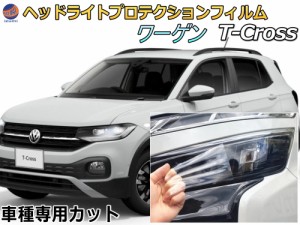 ヘッドライトプロテクションフィルム (ワーゲン T-Cross) 【宅急便 送料無料】 車種専用 カット済み 左右セット ヘッドライト保護 1DKR 