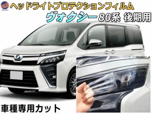 ヘッドライトプロテクションフィルム (ヴォクシー 80系 後期 Atype) 【宅急便 送料無料】 車種専用 カット済み 左右セット ヘッドライト