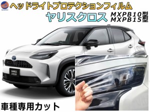 ヘッドライトプロテクションフィルム (ヤリスクロス)  【宅急便 送料無料】 車種専用 カット済み 左右セット ヘッドライト保護 YARISCROS