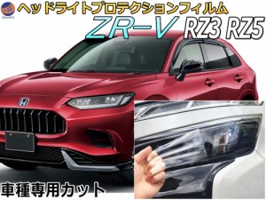 ヘッドライトプロテクションフィルム (ZR-V) 車種専用 カット済み 左右セット ヘッドライト保護 ホンダ RZ3 RZ5