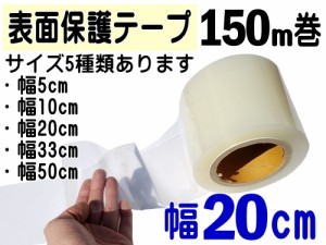 表面保護テープ (透明) 200mm×150mcm 【商品一覧】長さ150m クリア 業務用 傷防止フィルム 糊残りなし ステップテープ 車 DIY マスキン