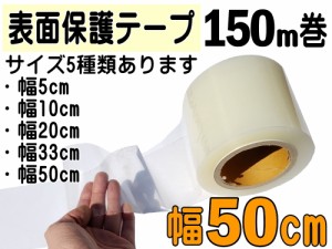 表面保護テープ (透明) 500mm×150mcm 【商品一覧】長さ150m クリア 業務用 傷防止フィルム 糊残りなし ステップテープ 車 DIY マスキン