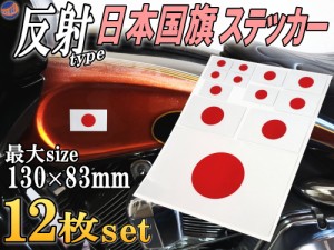 日の丸ステッカー ★12枚セット 【商品一覧】 サイズ多種 反射タイプ 日本国 国旗シール 応援グッズ フェイスシール スポーツ観戦 代表戦