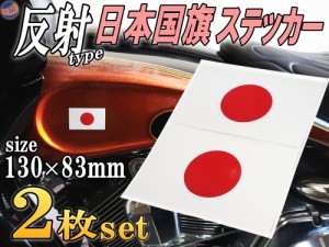 日の丸ステッカー (2枚セット) 【メール便 送料無料】 130mm×82mm 反射タイプ 日本国 国旗シール 応援グッズ フェイスシール スポーツ観