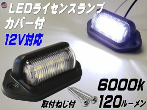 ライセンスランプ 12V用 LEDナンバー灯 汎用 土台付き カバー付 マルチライセンスランプ 6000k 120ルーメン 6チップ搭載 DC12V対応 白色 