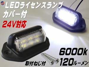 ライセンスランプ 24V用 【メール便 送料無料】 LEDナンバー灯 汎用 土台付き カバー付 マルチライセンスランプ 6000k 120ルーメン 6チッ