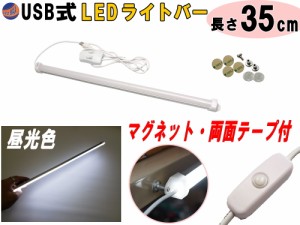 LEDバーライト 1灯タイプ 35cm USBライト 昼光色 マグネット取付 切替ライトバー 間接照明 キッチン用 デスクライト スティックライト 調