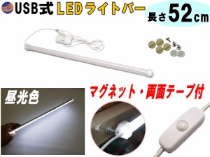 LEDバーライト 1灯タイプ 52cm USBライト 昼光色 マグネット取付 切替ライトバー 間接照明 キッチン用 デスクライト スティックライト 調