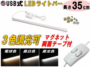 LEDバーライト 調色可能 35cm USBライト 電球色 昼白色 昼光色 3色切り替え マグネット取付 切替ライトバー 間接照明 キッチン用 デスク