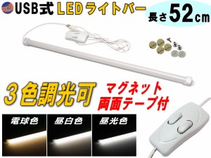 LEDバーライト 調色可能 52cm USBライト 電球色 昼白色 昼光色 3色切り替え マグネット取付 切替ライトバー 間接照明 キッチン用 デスク