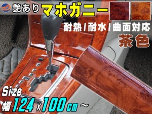 マホガニー 薄茶 (大) 幅124cm×長さ100cm〜 木目調ステッカー ウッド調 斑木目 20mまで延長可能 1m単位 防水 リメイクシート 切り売り 