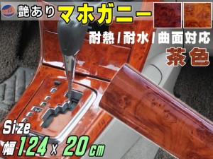 マホガニー 薄茶 (幅124cm×長さ20cm)木目調ステッカー ウッド調 斑木目 防水 1240mm 200mm リメイクシート 切り売り 剥がせる壁紙シート