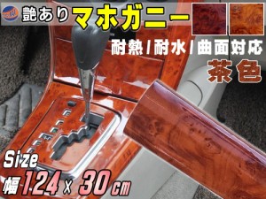 マホガニー 薄茶 (幅124cm×長さ30cm)【商品一覧】 木目調ステッカー ウッド調 斑木目 防水 1240mm 300mm リメイクシート 切り売り 剥が