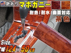 マホガニー 薄茶 (幅124cm×長さ50cm)木目調ステッカー ウッド調 斑木目 防水 1240mm 500mm リメイクシート 切り売り 剥がせる壁紙シート