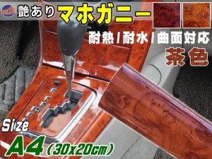 マホガニー 薄茶 (A4サイズ) 【メール便 送料無料】【商品一覧】 30cm×20cm 木目調ステッカー ウッド調 斑木目 防水 300mm 200mm リメイ