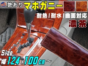 マホガニー 濃茶 (大)幅124cm×長さ100cm〜 木目調ステッカー ウッド調 斑木目 20mまで延長可能 1m単位 防水 リメイクシート 切り売り 剥