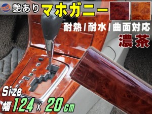 マホガニー 濃茶 (幅124cm×長さ20cm) 木目調ステッカー ウッド調 斑木目 防水 1240mm 200mm リメイクシート 切り売り 剥がせる壁紙シー