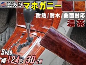 マホガニー 濃茶 (幅124cm×長さ30cm) 【宅急便 送料無料】 木目調ステッカー ウッド調 斑木目 防水 1240mm 300mm リメイクシート 切り売