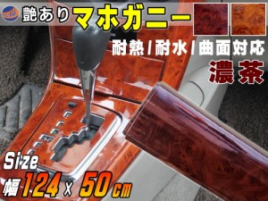 マホガニー 濃茶 (幅124cm×長さ50cm) 木目調ステッカー ウッド調 斑木目 防水 1240mm 500mm リメイクシート 切り売り 剥がせる壁紙シー