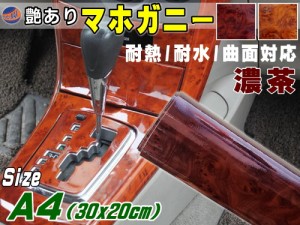 マホガニー 濃茶 (A4サイズ)  【メール便 送料無料】【商品一覧】 30cm×20cm 木目調ステッカー ウッド調 斑木目 防水 300mm 200mm リメ