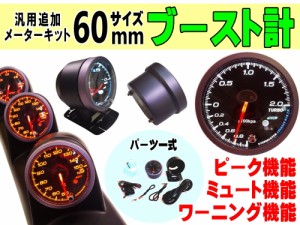 ブースト計 【宅急便 送料無料】 60mm ピーク機能 ミュート機能付き ホワイト アンバー LED 2色切り替え 白 オレンジ 汎用 自動車 追加メ