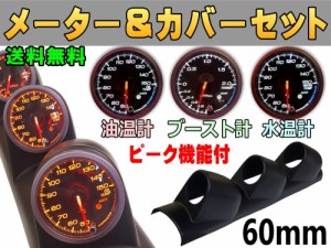 メーター＆カバーセット(黒) 【宅急便 送料無料】 水温計 油温計 ブースト計 60mm ピーク機能 ミュート機能付き ホワイト アンバー LED 2