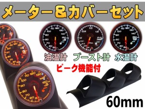 メーター＆カバーセット(黒) 水温計 油温計 ブースト計 60mm ピーク機能 ミュート機能付き ホワイト アンバー LED 2色切り替え 白 オレン