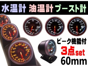 メーター３点セット 【商品一覧】 水温計 油温計 ブースト計 60mm ピーク機能 ミュート機能付き ホワイト アンバー LED 2色切り替え 白 