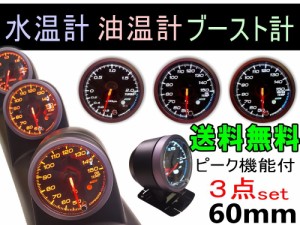 メーター３点セット 【宅急便 送料無料】 水温計 油温計 ブースト計 60mm ピーク機能 ミュート機能付き ホワイト アンバー LED 2色切り替