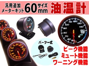 油温計 【宅急便 送料無料】 60mm ピーク機能 ミュート機能付き ホワイト アンバー LED 2色切り替え 白 オレンジ 汎用 自動車 追加メータ