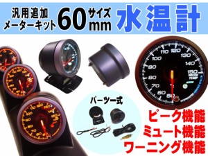 水温計 【宅急便 送料無料】 60mm ピーク機能 ミュート機能付き ホワイト アンバー LED 2色切り替え 白 オレンジ 汎用 自動車 追加メータ