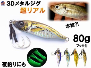 3D メタルジグ 80g 超リアル 【メール便 送料無料】 釣り ルアー 小アジ 蓄光 ジグ ジギング エギング  スロージグ スロージギング シー