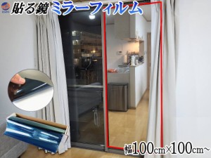 貼る鏡 ミラーフィルム (大) 青 【商品一覧】 幅100cm×長さ1m〜 延長可能 鏡面 ミラー シール シート ウォールステッカー 鏡 反射板 ス