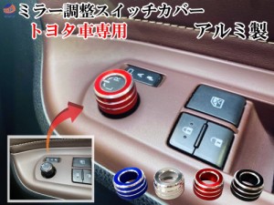 トヨタ専用設計 ミラー調整スイッチ アルミカバー 【メール便 送料無料】 トヨタ 専用設計 アルミ製 適合車種多数 ロータリースイッチ カ