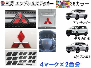 三菱車用 エンブレム ステッカー ２台分セット アウトランダー PHEV 車種専用 カット済み シール エンブレムシート  エンブレム用 ロゴマ