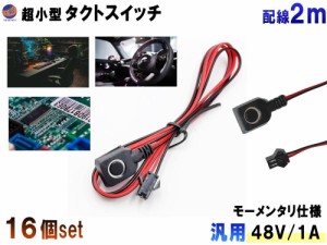 タクトスイッチ (16個) 【商品一覧】 超小型 配線付 2m オンオフ スイッチ モーメンタリ プッシュ DC48V 1A 12V 24V 汎用 リード線付 押