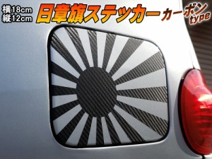 日章旗 ステッカー (中) カーボン 【メール便 送料無料】180mm×127mm 旭 カッティング 旭日旗 旧車 ヘルメット 給油口カスタム 車 バイ