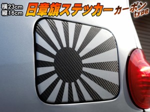 日章旗 ステッカー (大) カーボン 【メール便 送料無料】230mm×163mm 旭 カッティング 旭日旗 旧車 ヘルメット 給油口カスタム 車 バイ