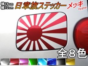 日章旗 ステッカー (中) クロームメッキ 【メール便 送料無料】全8色 180mm×127mm 旭 カッティング 旭日旗 旧車 ヘルメット 給油口カス