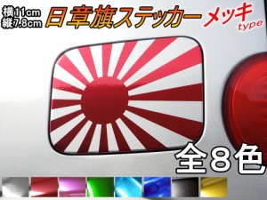 日章旗 ステッカー (小) クロームメッキ 【メール便 送料無料】全8色 110mm×78mm 旭 カッティング 旭日旗 旧車 ヘルメット 給油口カスタ