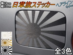 日章旗 ステッカー (中) ヘアライン 【メール便 送料無料】180mm×127mm 旭 カッティング 旭日旗 旧車 ヘルメット 給油口カスタム 車 バ