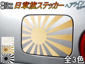 日章旗 ステッカー (大) ヘアライン 【メール便 送料無料】230mm×163mm 旭 カッティング 旭日旗 旧車 ヘルメット 給油口カスタム 車 バ