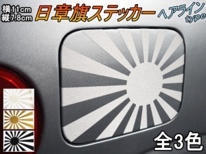 日章旗 ステッカー (小) ヘアライン 【メール便 送料無料】全3色 110mm×78mm 旭 カッティング 旭日旗 旧車 ヘルメット 給油口カスタム 