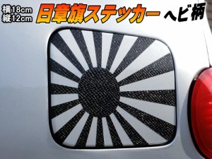 日章旗 ステッカー (中) パイソン (ヘビ柄) 【メール便 送料無料】180mm×127mm 旭 カッティング 旭日旗 旧車 ヘルメット 給油口カスタム