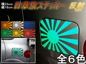 日章旗 ステッカー (大) 反射 【メール便 送料無料】全6色 230mm×163mm 旭 カッティング 旭日旗 旧車 ヘルメット 給油口カスタム 車 バ