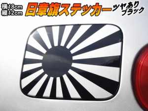 日章旗 ステッカー (中) 艶あり黒  【メール便 送料無料】180mm×127mm 旭 カッティング 旭日旗 旧車 ヘルメット 給油口カスタム 車 バイ