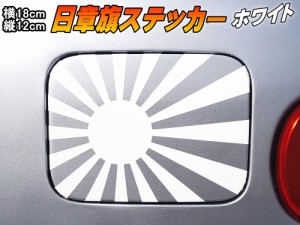 日章旗 ステッカー (中) 艶あり白  【メール便 送料無料】180mm×127mm 旭 カッティング 旭日旗 旧車 ヘルメット 給油口カスタム 車 バイ